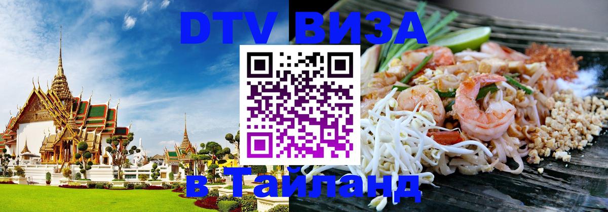 VISA в Тайланд для удалёнщиков 