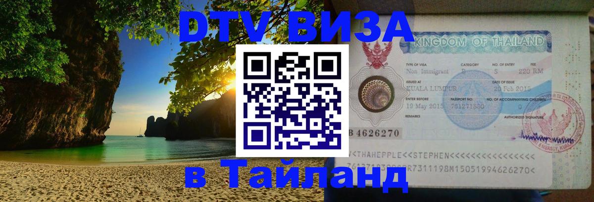 Стоимость и условия DTV визы — оформление в Таиланд под ключ - Сан-Сальвадор 