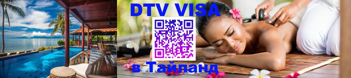 DTV (ДТВ) visa Таиланд 